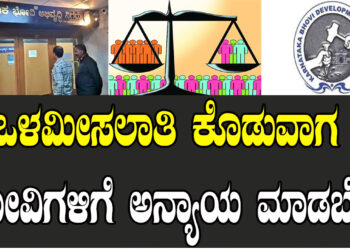 ಒಳಮೀಸಲಾತಿ ಕೊಡುವಾಗ ಭೋವಿಗಳಿಗೆ ಅನ್ಯಾಯ ಮಾಡಬೇಡಿ