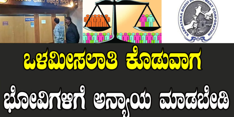 ಒಳಮೀಸಲಾತಿ ಕೊಡುವಾಗ ಭೋವಿಗಳಿಗೆ ಅನ್ಯಾಯ ಮಾಡಬೇಡಿ