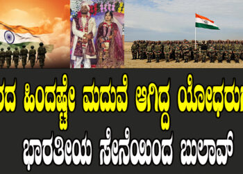 ವಾರದ ಹಿಂದೆ ಮದುವೆ.. ರಜೆ ರದ್ದು.. ಭಾರತೀಯ ಸೇನೆಗೆ ವಾಪಸ್​…