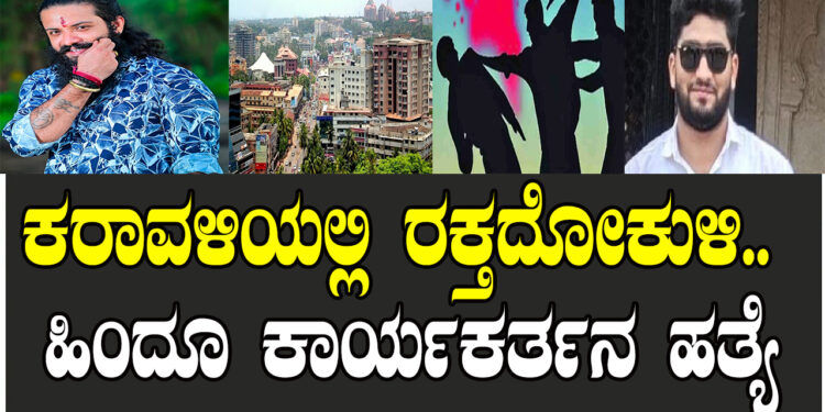 ಕರಾವಳಿಯಲ್ಲಿ ರಕ್ತದೋಕುಳಿ.. ಹಿಂದೂ ಕಾರ್ಯಕರ್ತನ ಹತ್ಯೆ