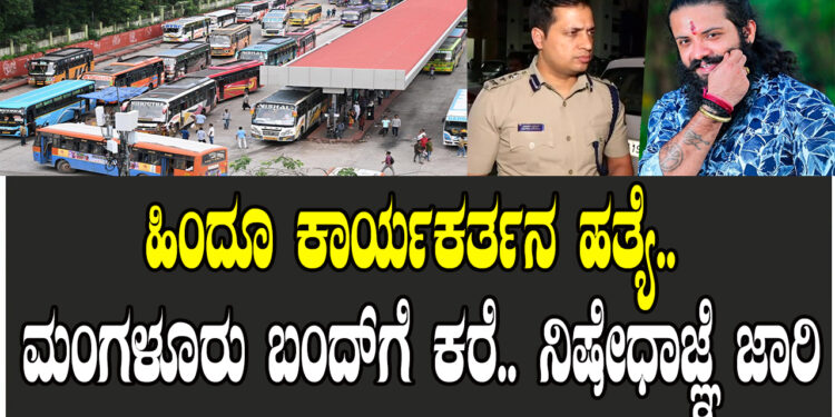 ಹಿಂದೂ ಕಾರ್ಯಕರ್ತನ ಹತ್ಯೆ.. ಮಂಗಳೂರು ಬಂದ್​ಗೆ ಕರೆ.. ನಿಷೇಧಾಜ್ಞೆ ಜಾರಿ