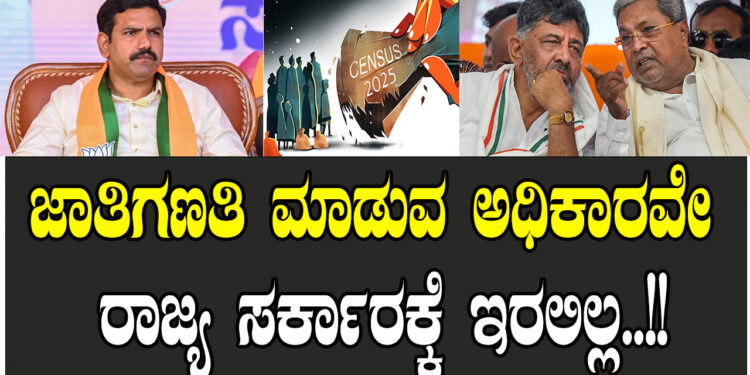 ಜಾತಿಗಣತಿ ಮಾಡುವ ಅಧಿಕಾರವೇ ರಾಜ್ಯ ಸರ್ಕಾರಕ್ಕೆ ಇರಲಿಲ್ಲ..!!