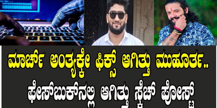 ಮಾರ್ಚ್ ಅಂತ್ಯಕ್ಕೇ ಫಿಕ್ಸ್ ಆಗಿತ್ತು ಮುಹೂರ್ತ.. ಫೇಸ್ಬುಕ್ನಲ್ಲಿ ಆಗಿತ್ತು ಸ್ಕೆಚ್ ಪೋಸ್ಟ್