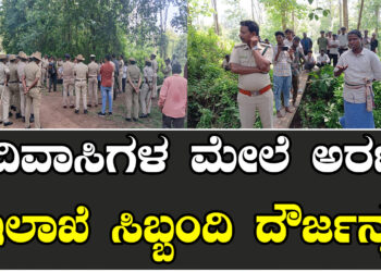 ಆದಿವಾಸಿಗಳ ಮೇಲೆ ಅರಣ್ಯ ಇಲಾಖೆ ಸಿಬ್ಬಂದಿ ದೌರ್ಜನ್ಯ