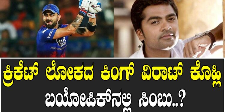 ಕ್ರಿಕೆಟ್‌ ಲೋಕದ ಕಿಂಗ್‌ ವಿರಾಟ್‌ ಕೊಹ್ಲಿ ಬಯೋಪಿಕ್‌ನಲ್ಲಿ ಸಿಂಬು..?