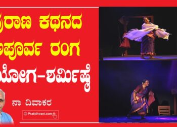 ಪುರಾಣ ಕಥನದ ಅಪೂರ್ವ ರಂಗ ಪ್ರಯೋಗ-ಶರ್ಮಿಷ್ಠೆ