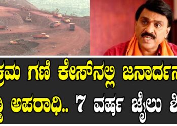 ಅಕ್ರಮ ಗಣಿ ಕೇಸ್​ನಲ್ಲಿ ಜನಾರ್ದನ ರೆಡ್ಡಿ ಅಪರಾಧಿ.. 7 ವರ್ಷ ಜೈಲು ಶಿಕ್ಷೆ
