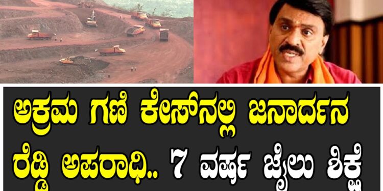 ಅಕ್ರಮ ಗಣಿ ಕೇಸ್​ನಲ್ಲಿ ಜನಾರ್ದನ ರೆಡ್ಡಿ ಅಪರಾಧಿ.. 7 ವರ್ಷ ಜೈಲು ಶಿಕ್ಷೆ
