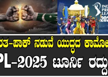 IPL-2025: ಭಾರತ-ಪಾಕ್ ನಡುವೆ ಯುದ್ಧ ಭೀತಿ, ಟೂರ್ನಿ ರದ್ದು..!