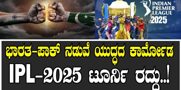 IPL-2025: ಭಾರತ-ಪಾಕ್ ನಡುವೆ ಯುದ್ಧ ಭೀತಿ, ಟೂರ್ನಿ ರದ್ದು..!