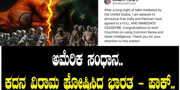 ಅಮೆರಿಕ ಸಂಧಾನ.. ಕದನ ವಿರಾಮ ಘೋಷಿಸಿದ ಭಾರತ – ಪಾಕ್​..