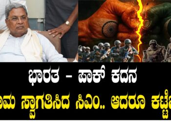 ಭಾರತ – ಪಾಕ್​ ಕದನ ವಿರಾಮ ಸ್ವಾಗತಿಸಿದ ಸಿಎಂ.. ಆದರೂ ಕಟ್ಟೆಚ್ಚರ..