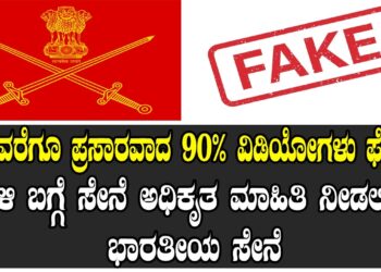 ಇದುವರೆಗೂ ಪ್ರಸಾರವಾದ 90% ವಿಡಿಯೋಗಳು ಫೇಕ್ – ದಾಳಿ ಬಗ್ಗೆ ಸೇನೆ ಅಧಿಕೃತ ಮಾಹಿತಿ ನೀಡಲಿದೆ : ಭಾರತೀಯ ಸೇನೆ 