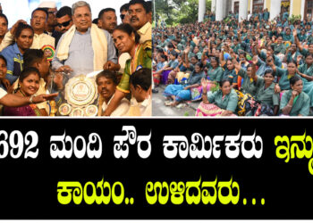 12,692 ಮಂದಿ ಪೌರ ಕಾರ್ಮಿಕರು ಇನ್ಮುಂದೆ ಕಾಯಂ.. ಉಳಿದವರು…