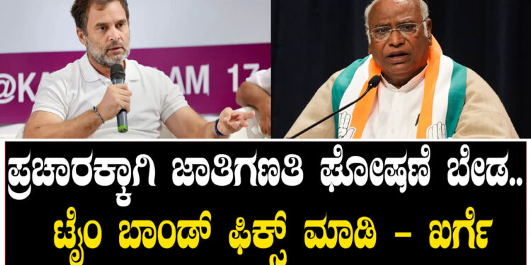ಪ್ರಚಾರಕ್ಕಾಗಿ ಜಾತಿಗಣತಿ ಘೋಷಣೆ ಬೇಡ.. ಟೈಂ ಬಾಂಡ್ ಫಿಕ್ಸ್ ಮಾಡಿ – ಖರ್ಗೆ