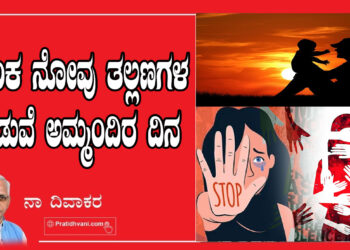 ಆತಂಕ  ನೋವು ತಲ್ಲಣಗಳ ನಡುವೆ ಅಮ್ಮಂದಿರ ದಿನ