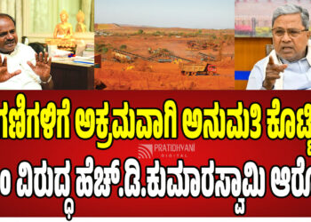 Siddaramaiah: 7 ಗಣಿಗಳಿಗೆ ಅಕ್ರಮವಾಗಿ ಅನುಮತಿ ಕೊಟ್ಟಿದ್ದ ಸಿದ್ದರಾಮಯ್ಯ!!