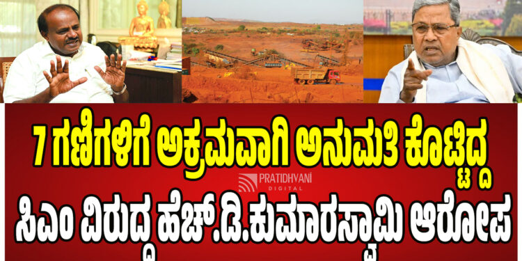Siddaramaiah: 7 ಗಣಿಗಳಿಗೆ ಅಕ್ರಮವಾಗಿ ಅನುಮತಿ ಕೊಟ್ಟಿದ್ದ ಸಿದ್ದರಾಮಯ್ಯ!!
