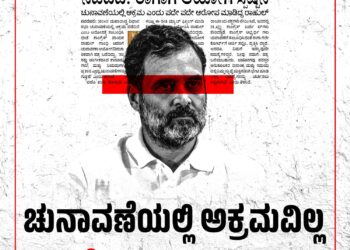 ರಾಜಕೀಯ ಎಂದರೇನು ಅರಿಯದ ಎಳಸುಗಳಿಗೆ ಕಾಂಗ್ರೆಸ್ ನಾಯಕತ್ವ ನೀಡಿದೆ – ರಾಹುಲ್ ಗಾಂಧಿ ವಿರುದ್ಧ ಬಿಜೆಪಿ ವಾಗ್ದಾಳಿ 