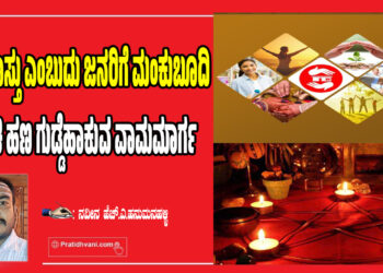 ಸರಳವಾಸ್ತು ಎಂಬುದು ಜನರಿಗೆ ಮಂಕುಬೂದಿ ಎರಚಿ ಹಣ ಗುಡ್ಡೆಹಾಕುವ ವಾಮಮಾರ್ಗ