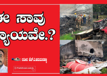 ಈ ಸಾವು ನ್ಯಾಯವೇ??