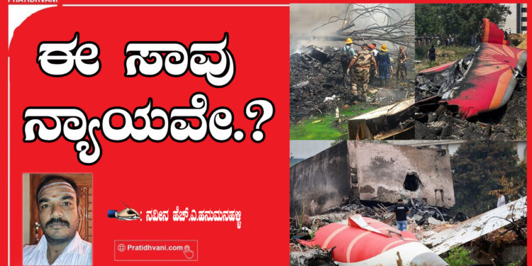 ಈ ಸಾವು ನ್ಯಾಯವೇ??