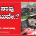ಈ ಸಾವು ನ್ಯಾಯವೇ??