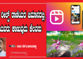 ಹುಚ್ಚು ರೀಲ್ಸ್ ರಾಣಿಯರ ಜಮಾನದಲ್ಲಿ,ಒಳ್ಳೆಯವರು ಕಾಣುವುದು ಕೆಲವರು