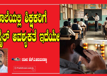 ಶಾಲೆಯಲ್ಲಿ ಶಿಕ್ಷಕರಿಗೆ ಮೊಬೈಲ್ ಅವಶ್ಯಕತೆ ಇದೆಯೇ