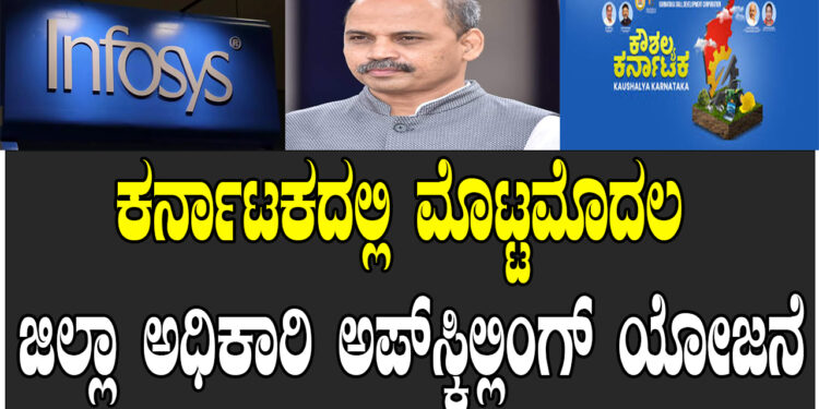 ಕರ್ನಾಟಕದಲ್ಲಿ ಮೊಟ್ಟಮೊದಲ ಜಿಲ್ಲಾ ಅಧಿಕಾರಿ ಅಪ್‌ಸ್ಕಿಲ್ಲಿಂಗ್ ಯೋಜನೆಗೆ ಸಚಿವ ಡಾ. ಶರಣ್‌ ಪ್ರಕಾಶ್‌ ಚಾಲನೆ