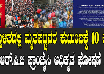 ಕಾಲ್ತುಳಿತದಲ್ಲಿ ಮೃತಪಟ್ಟವರ ಕುಟುಂಬಕ್ಕೆ 10 ಲಕ್ಷ ಪರಿಹಾರ – ಆರ್.ಸಿ.ಬಿ ಫ್ರಾಂಚೈಸಿ ಅಧಿಕೃತ ಘೋಷಣೆ !