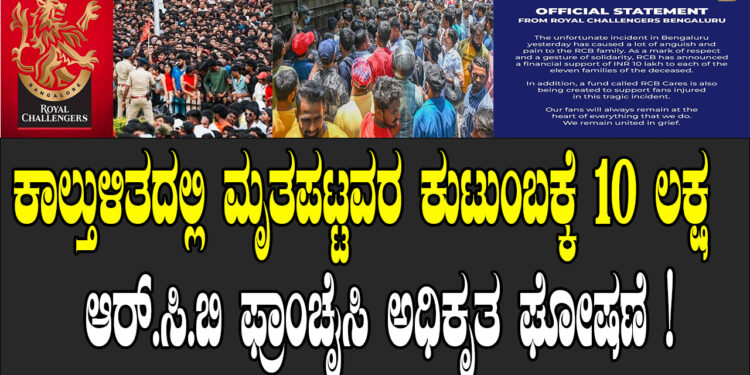 ಕಾಲ್ತುಳಿತದಲ್ಲಿ ಮೃತಪಟ್ಟವರ ಕುಟುಂಬಕ್ಕೆ 10 ಲಕ್ಷ ಪರಿಹಾರ – ಆರ್.ಸಿ.ಬಿ ಫ್ರಾಂಚೈಸಿ ಅಧಿಕೃತ ಘೋಷಣೆ !