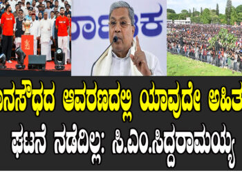 ವಿಧಾನಸೌಧದ ಆವರಣದಲ್ಲಿ ಯಾವುದೇ ಅಹಿತಕರ ಘಟನೆ ನಡೆದಿಲ್ಲ: ಸಿ.ಎಂ.ಸಿದ್ದರಾಮಯ್ಯ