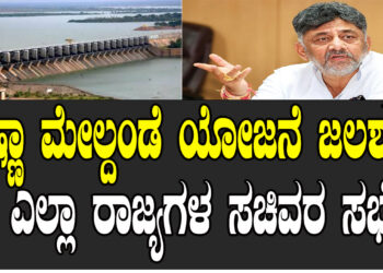 ಇದೇ 18ಕ್ಕೆ ಜಲಶಕ್ತಿ ಸಚಿವಾಲಯದಿಂದ ಎಲ್ಲಾ ರಾಜ್ಯಗಳ ಸಚಿವರ ಸಭೆ: ಡಿಸಿಎಂ ಡಿ.ಕೆ. ಶಿವಕುಮಾರ್