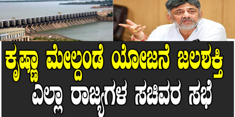 ಇದೇ 18ಕ್ಕೆ ಜಲಶಕ್ತಿ ಸಚಿವಾಲಯದಿಂದ ಎಲ್ಲಾ ರಾಜ್ಯಗಳ ಸಚಿವರ ಸಭೆ: ಡಿಸಿಎಂ ಡಿ.ಕೆ. ಶಿವಕುಮಾರ್