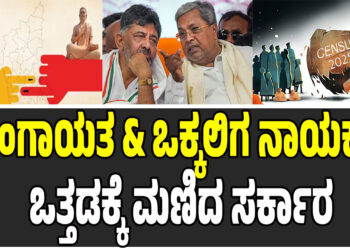 ಲಿಂಗಾಯತ & ಒಕ್ಕಲಿಗ ನಾಯಕರ ಒತ್ತಡಕ್ಕೆ ಮಣಿದ ಸರ್ಕಾರ – ಮರು ಜಾತಿಗಣತಿ ನಡೆಸಲು ಹೈ ಸೂಚನೆ !