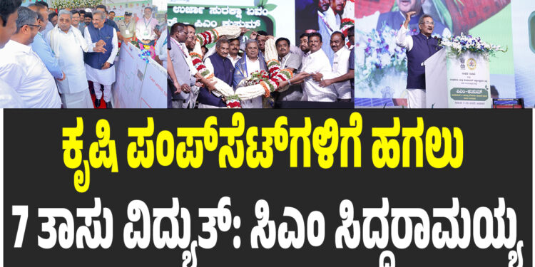 ಕುಸುಮ್‌ ಸಿಯಿಂದ ಕೃಷಿ ಪಂಪ್‌ಸೆಟ್‌ಗಳಿಗೆ ಹಗಲು 7 ತಾಸು ವಿದ್ಯುತ್: ಸಿಎಂ ಸಿದ್ದರಾಮಯ್ಯ