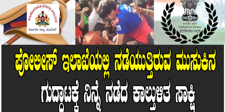 ಪೋಲೀಸ್ ಇಲಾಖೆಯಲ್ಲಿ ನಡೆಯುತ್ತಿರುವ ಮುಸುಕಿನ ಗುದ್ದಾಟಕ್ಕೆ ನಿನ್ನೆ ನಡೆದ ಕಾಲ್ತುಳಿತ ಸಾಕ್ಷಿ