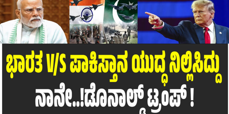ಭಾರತ V/S ಪಾಕಿಸ್ತಾನ ಯುದ್ಧ ನಿಲ್ಲಿಸಿದ್ದು ನಾನೇ..!ಡೊನಾಲ್ಡ್ ಟ್ರಂಪ್ !