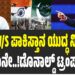 ಭಾರತ V/S ಪಾಕಿಸ್ತಾನ ಯುದ್ಧ ನಿಲ್ಲಿಸಿದ್ದು ನಾನೇ..!ಡೊನಾಲ್ಡ್ ಟ್ರಂಪ್ !