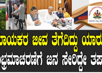 ಅಮಾಯಕರ ಜೀವ ತೆಗೆದಿದ್ದು ಯಾರು..? ಸಂಭ್ರಮಾಚರಣೆಗೆ ಜನ ಸೇರಿದ್ದೇ ತಪ್ಪಾ..?