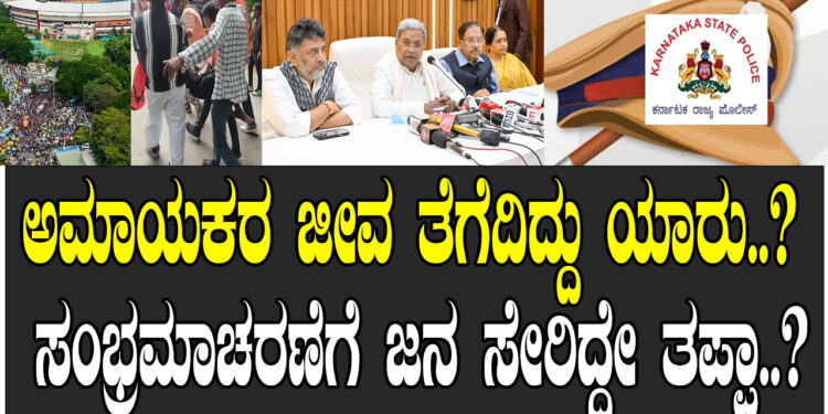ಅಮಾಯಕರ ಜೀವ ತೆಗೆದಿದ್ದು ಯಾರು..? ಸಂಭ್ರಮಾಚರಣೆಗೆ ಜನ ಸೇರಿದ್ದೇ ತಪ್ಪಾ..?