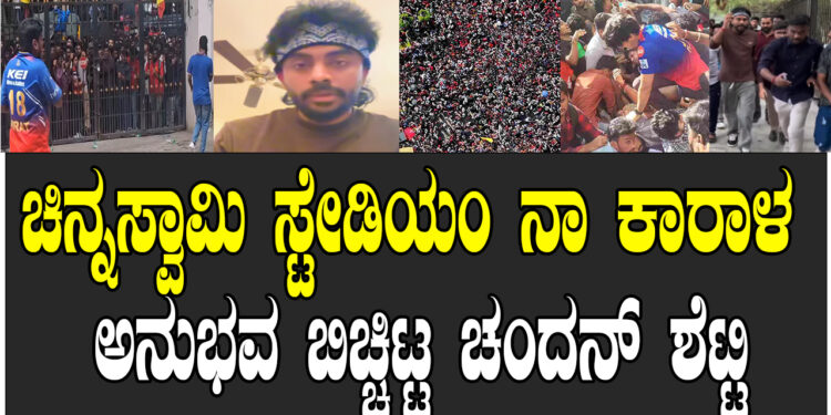 ಚಿನ್ನಸ್ವಾಮಿ ಸ್ಟೇಡಿಯಂ ನಾ ಕಾರಾಳ ಅನುಭವ ಬಿಚ್ಚಿಟ್ಟ ಚಂದನ್ ಶೆಟ್ಟಿ