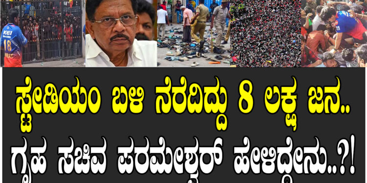 ಚಿನ್ನಸ್ವಾಮಿ ಸ್ಟೇಡಿಯಂ ಬಳಿ ನೆರೆದಿದ್ದು 8 ಲಕ್ಷ ಜನ..?! – ಗೃಹ ಸಚಿವ ಪರಮೇಶ್ವರ್ ಹೇಳಿದ್ದೇನು..?! 