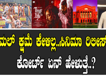 ಕಮಲ್​ ಕ್ಷಮೆ ಕೇಳಿಲ್ಲ.. ಸಿನಿಮಾ ರಿಲೀಸ್​ ಆಗಲ್ಲ.. ಕೋರ್ಟ್​ ಏನ್​ ಹೇಳುತ್ತೆ..?