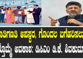 ಜಾತಿಗಣತಿ ಅಪಸ್ವರ, ಗೊಂದಲ ಬಗೆಹರಿಸಲು ಮತ್ತೊಮ್ಮೆ ಅವಕಾಶ: ಡಿಸಿಎಂ ಡಿ.ಕೆ. ಶಿವಕುಮಾರ್