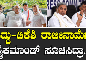 ಸಿದ್ದು-ಡಿಕೆಶಿ ರಾಜೀನಾಮೆಗೆ ಹೈಕಮಾಂಡ್‌ ಸೂಚಿಸಿದ್ರಾ..!?