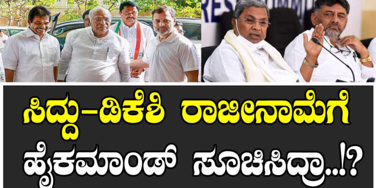 ಸಿದ್ದು-ಡಿಕೆಶಿ ರಾಜೀನಾಮೆಗೆ ಹೈಕಮಾಂಡ್‌ ಸೂಚಿಸಿದ್ರಾ..!?