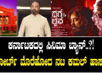 ಕರ್ನಾಟಕದಲ್ಲಿ ಸಿನಿಮಾ ಬ್ಯಾನ್..?! – ಹೈಕೋರ್ಟ್ ಮೊರೆಹೋದ ನಟ ಕಮಲ್ ಹಾಸನ್ ! 