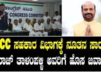 KPCC ಸಹಕಾರ ವಿಭಾಗಕ್ಕೆ ನೂತನ ಸಾರಥಿ.. ಧನರಾಜ್ ತಾಳಂಪಳ್ಳಿ ಅವರಿಗೆ ಹೊಸ ಜವಾಬ್ದಾರಿ